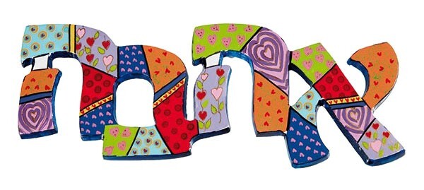 AHAVAH Wall Hanging – Judaica Gift – LOVE – Jewish Home Decor – Made in Israel