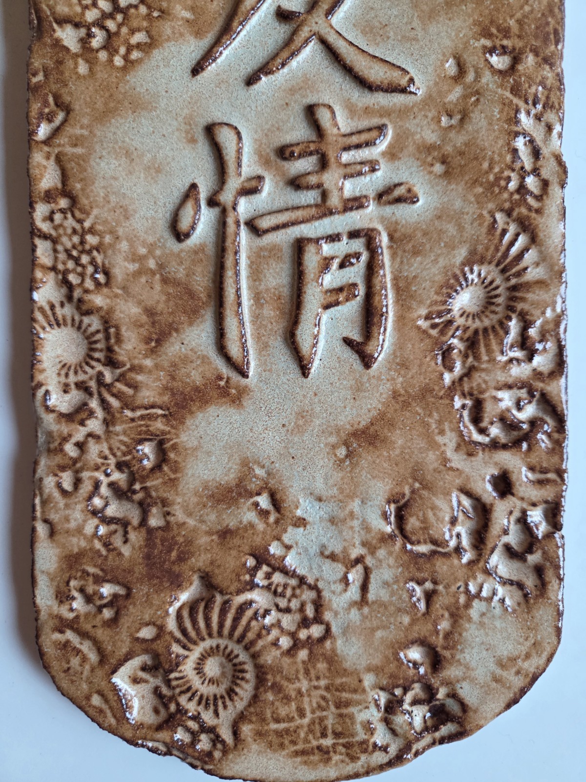 Artisian-Made Ceramic Wall Plaque • Kanji Text for Friendship • Brown Glazes