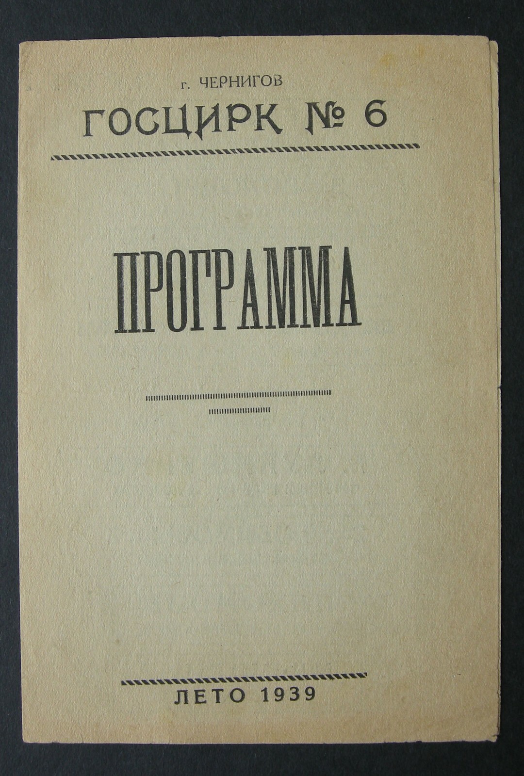 The State Circus Program.Summer 1939 year USSR Ukraine Chernihiv